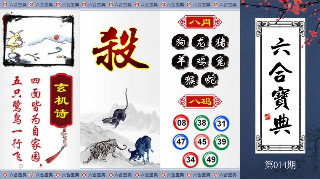 014期六合宝典[图]